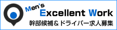 【枚方】幹部候補＆ドライバー求人募集情報「Men's Excellent Work」